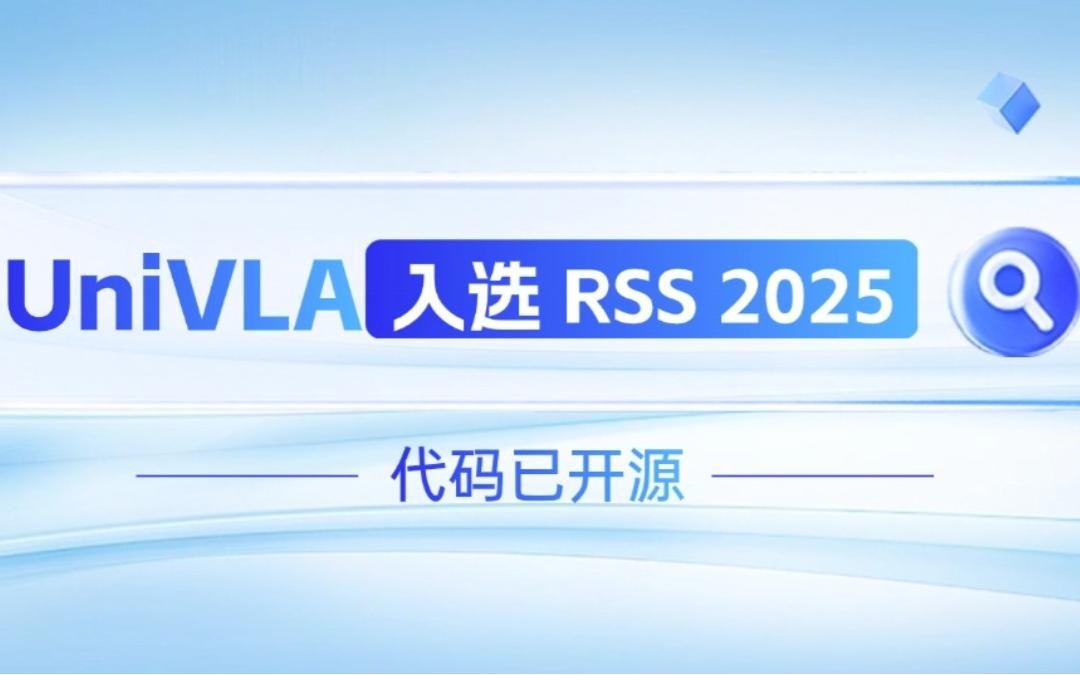 狗子28机器人联合香港大学推出的UniVLA入选 RSS 2025 并开源！   